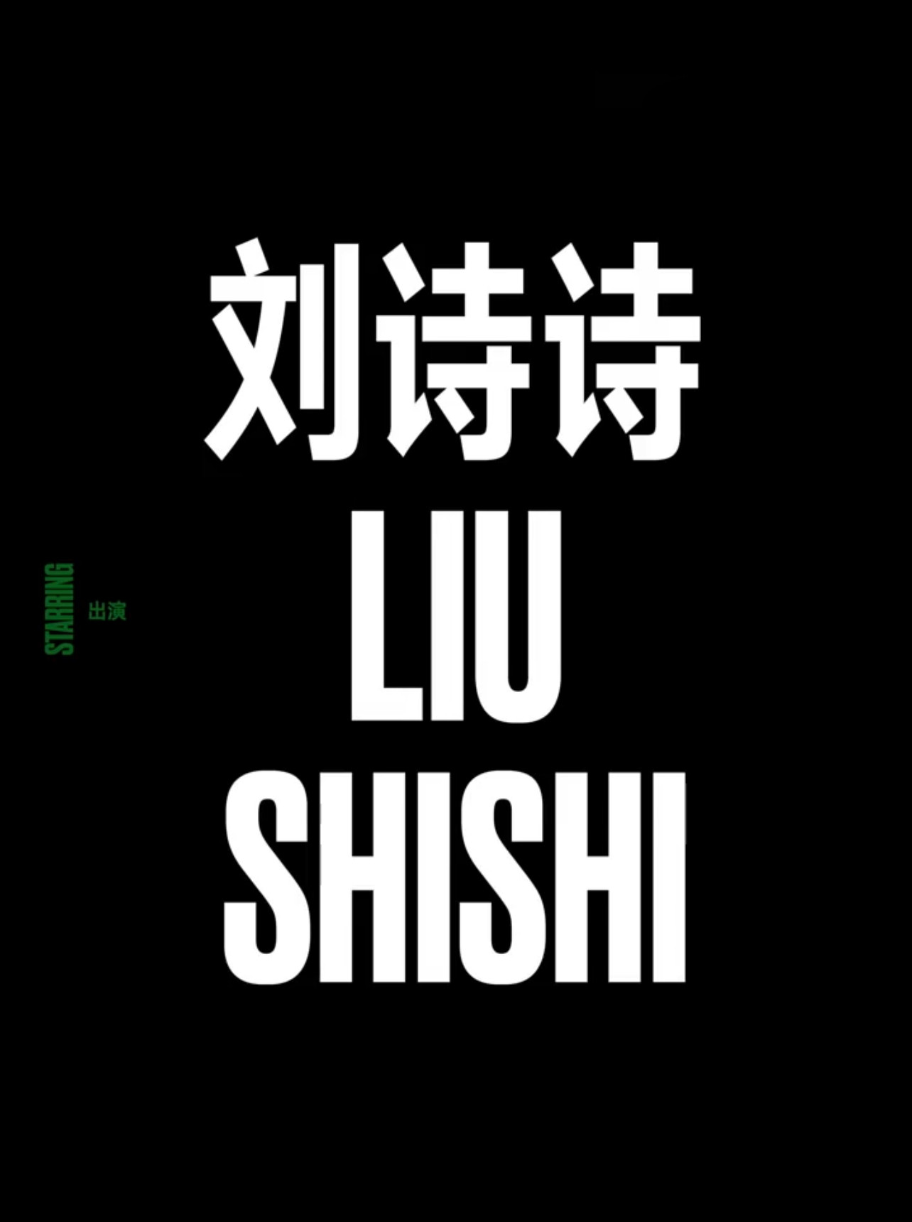 刘诗诗与V的每次会面都是好消息刘诗诗已经连续三年登V亮相封面[墨镜]开创了自杂志创