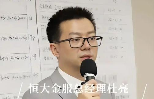还记得恒大那个杜亮吗！被许家印火速捧上高位，看似一步登天，实则就是拿来顶罪的棋子