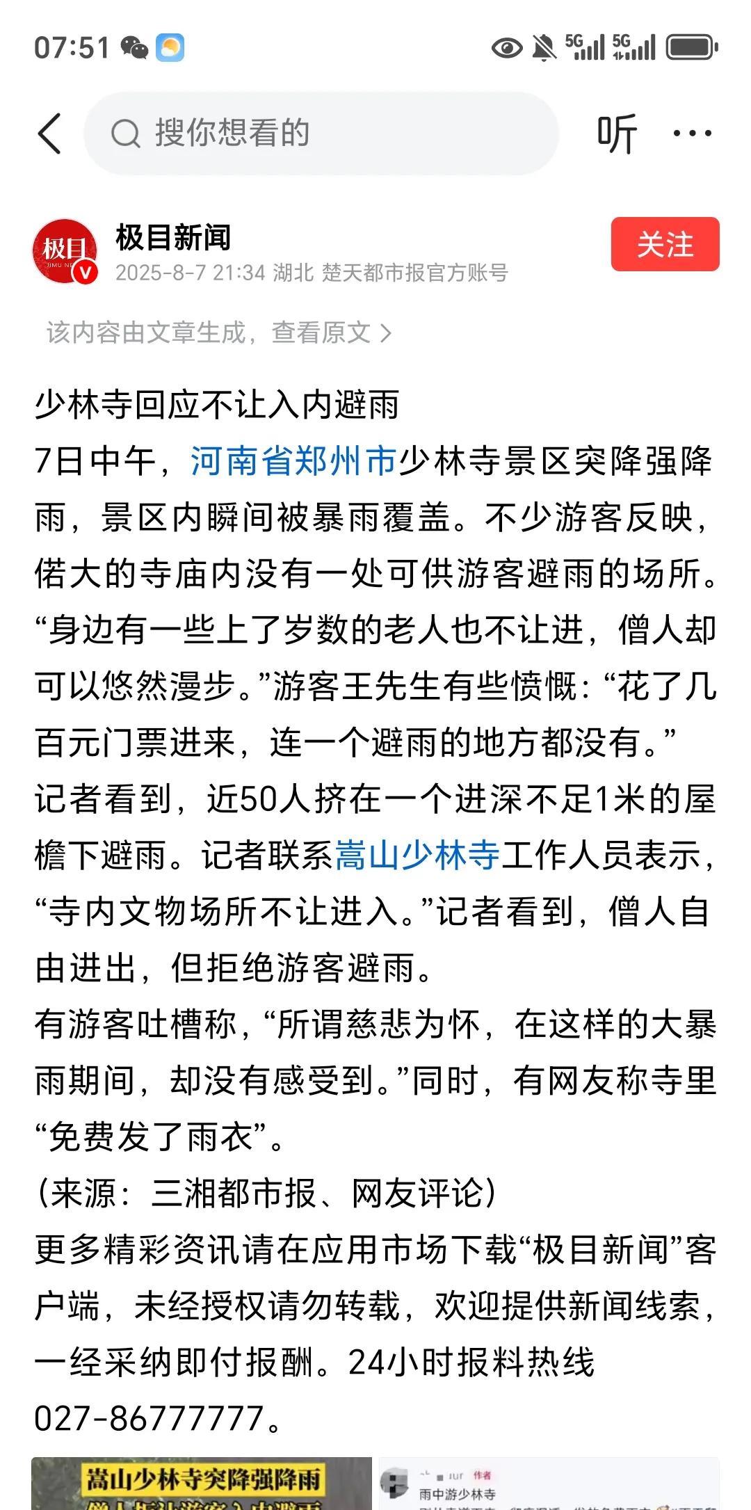 关于近日河南大雨，游客想进入少林寺的室内躲雨，却被拒绝这事。少林