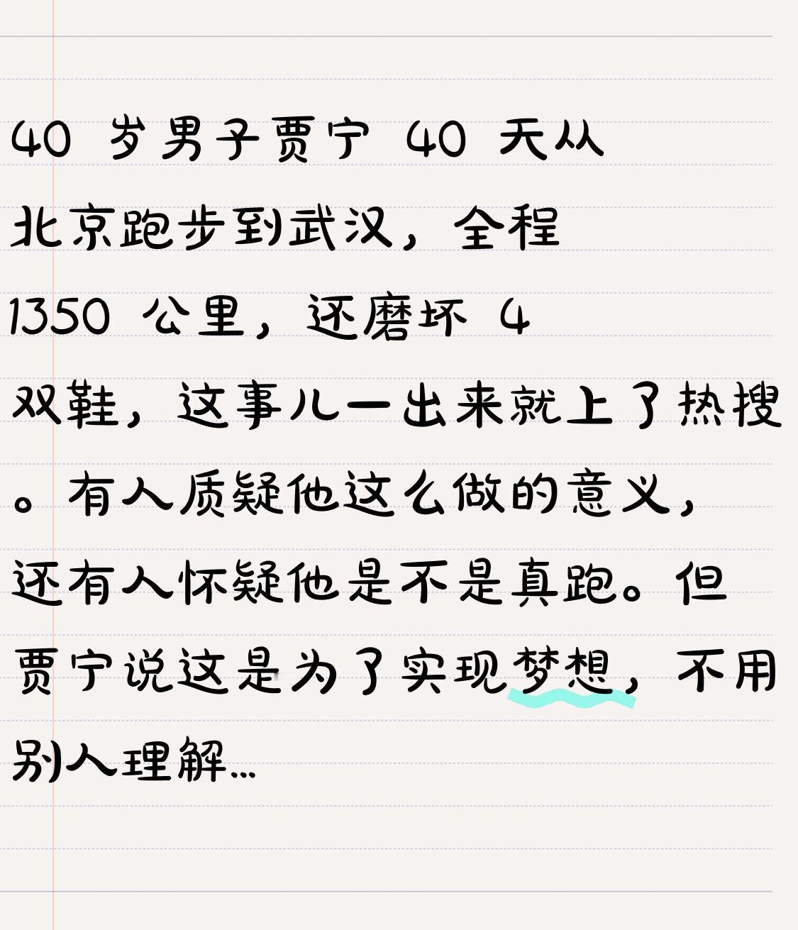 40岁男子贾宁40天从北京跑步到武汉，全程1350公里，还磨坏4双