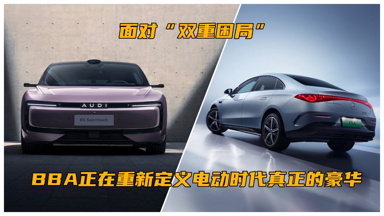 面对“双重困局”, BBA正在重新定义电动时代真正的豪华