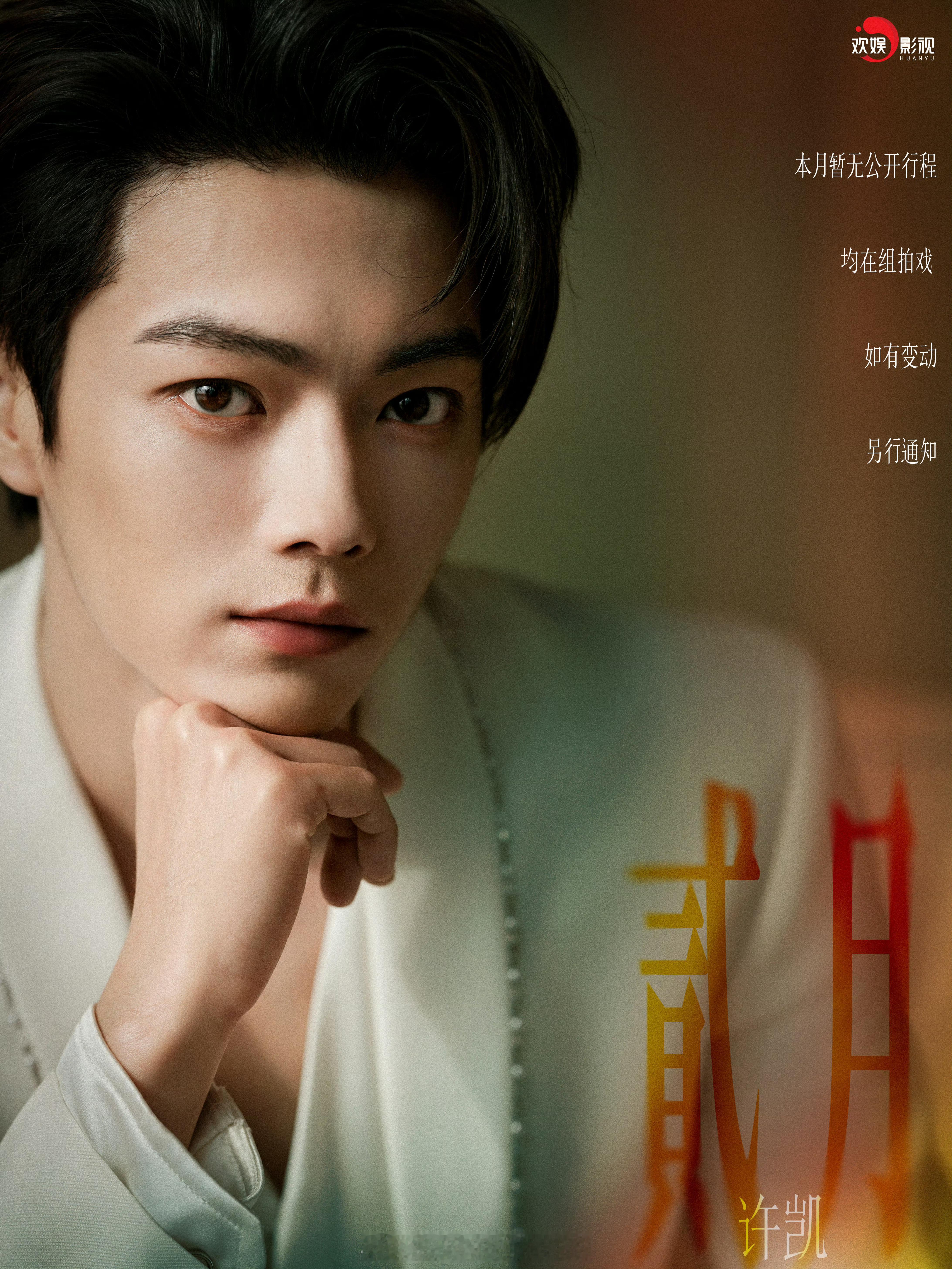 许凯二月行程图来了，二月顺顺利利