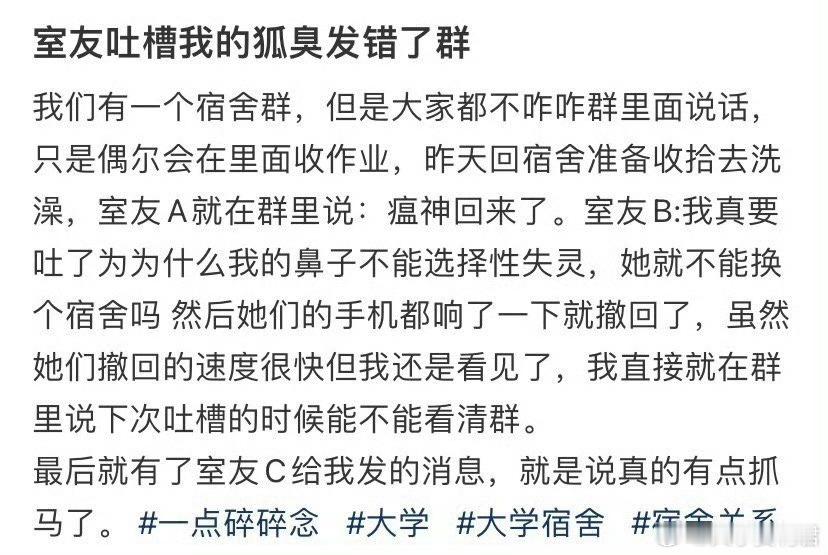 室友吐槽我的狐臭发错了群