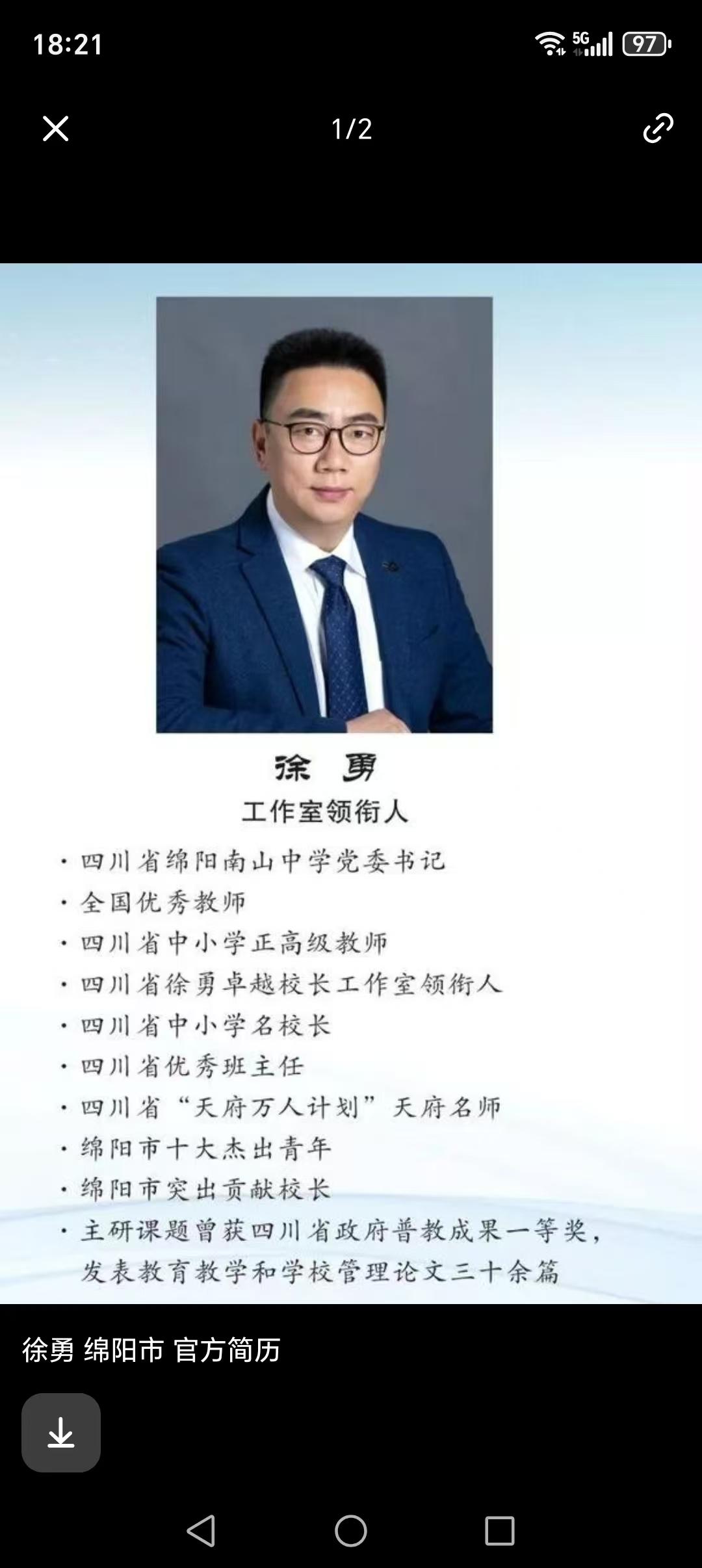 2026年7月9日，四川省绵阳南山中学党委书记徐勇主动投案自首、接受调查审查。5
