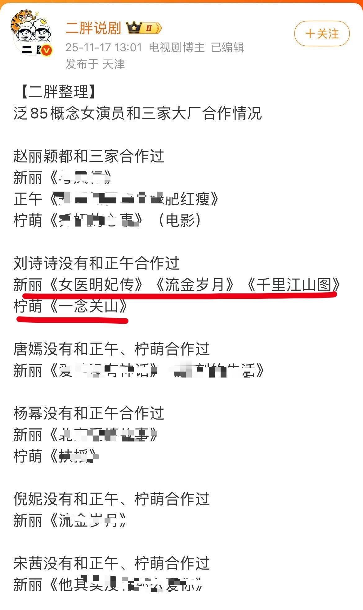 85花和三家大厂合作情况。这么一看，刘诗诗合作的都爆了呀，云合都破5000w了，