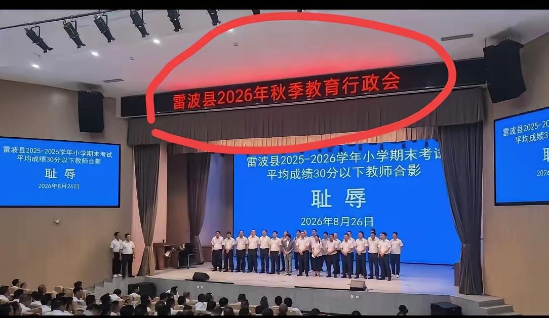 雷波县这回可是出大事了，县里教育上开大会让小学期末考试平均成绩在30分以下的老师
