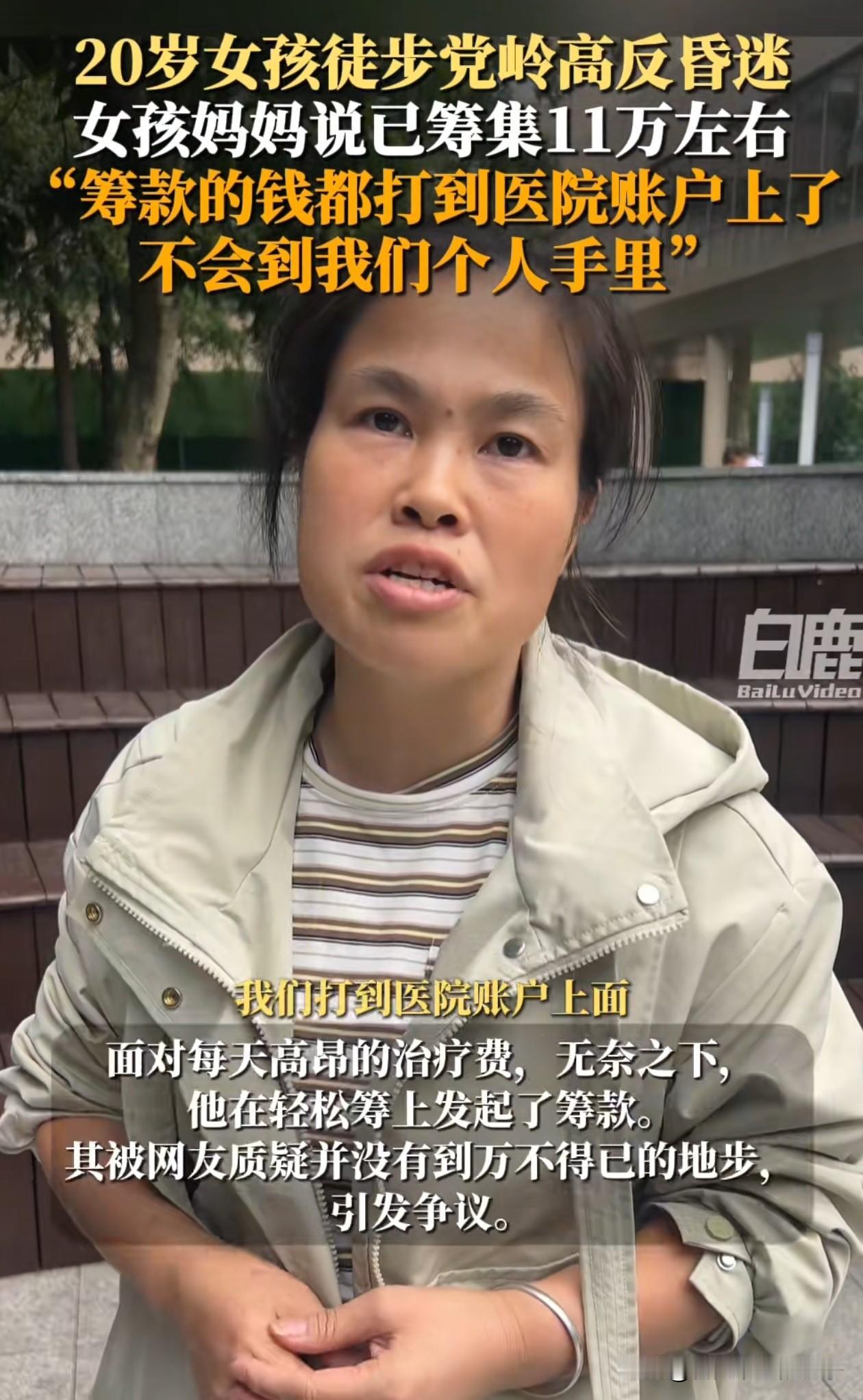 党岭徒步失温女孩母亲再次回应，并不是像网友认为的那样，出事了就只知道发起众筹，她