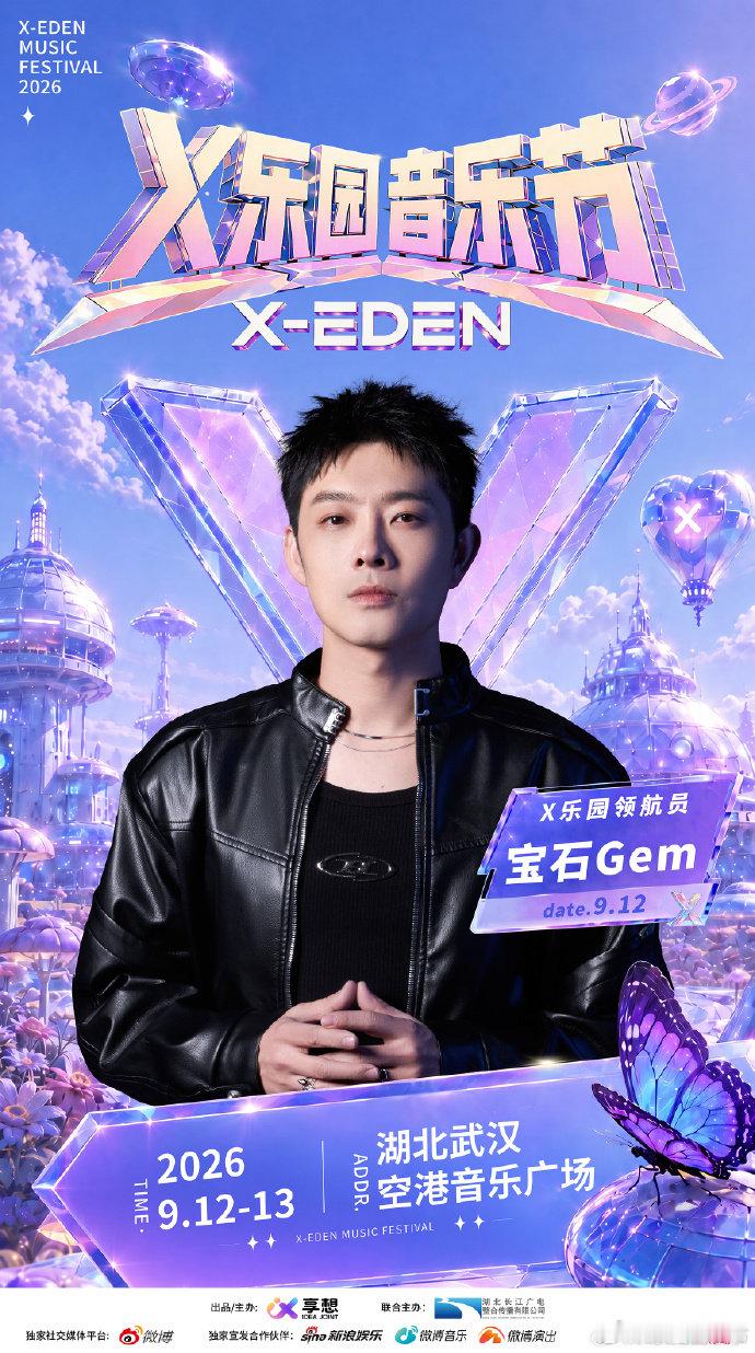 宝石老舅武汉X乐园音乐节宝石老舅也要来武汉了狂欢模式提前预定！宝石老舅现身武汉