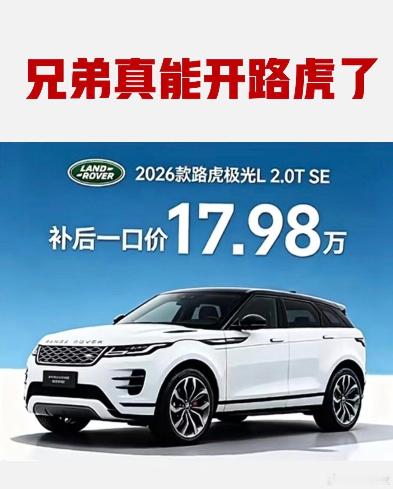 路虎揽胜极光上演价格魔幻倒挂以后再也不怕兄弟开路虎了！现在居然不到20万就能