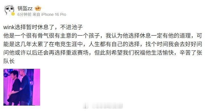 前IG经理锅盔：wink选择暂时休息不进池子辛苦了张队长前IG经理锅盔：win