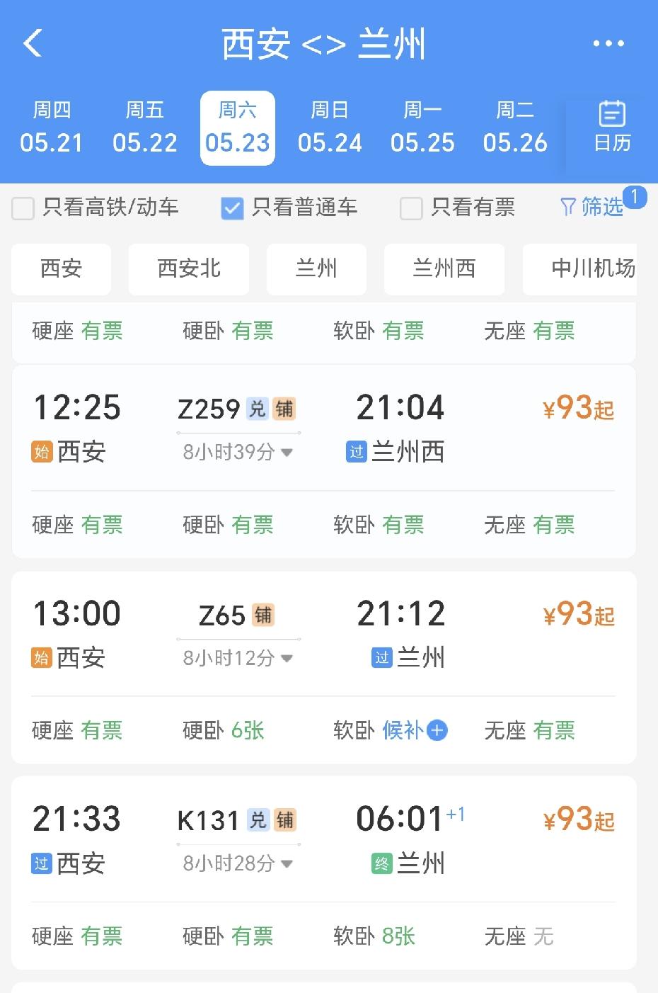从西安坐火车去兰州，下午1点到晚上9点，中间8个小时没有一趟车，你说奇怪不？刚从