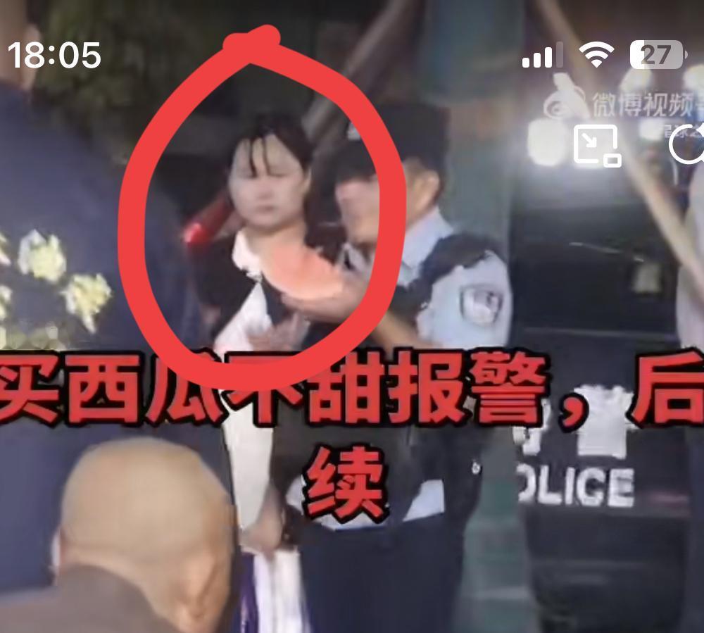 小仙女买了西瓜嫌不甜要退款，商家不同意，小仙女直接报警。警察到场尝了一口，当场笑