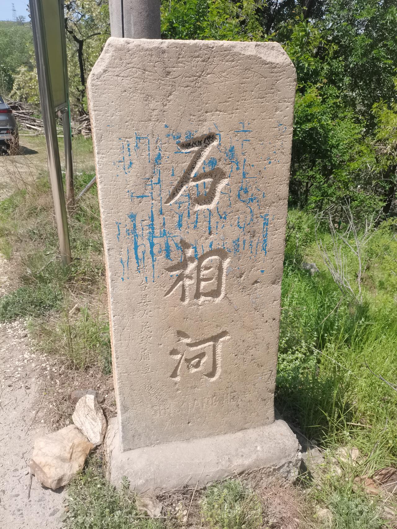 邢台传统古村落石相河村太行山深处的一座小村落因为作为垴上水库八一水库的