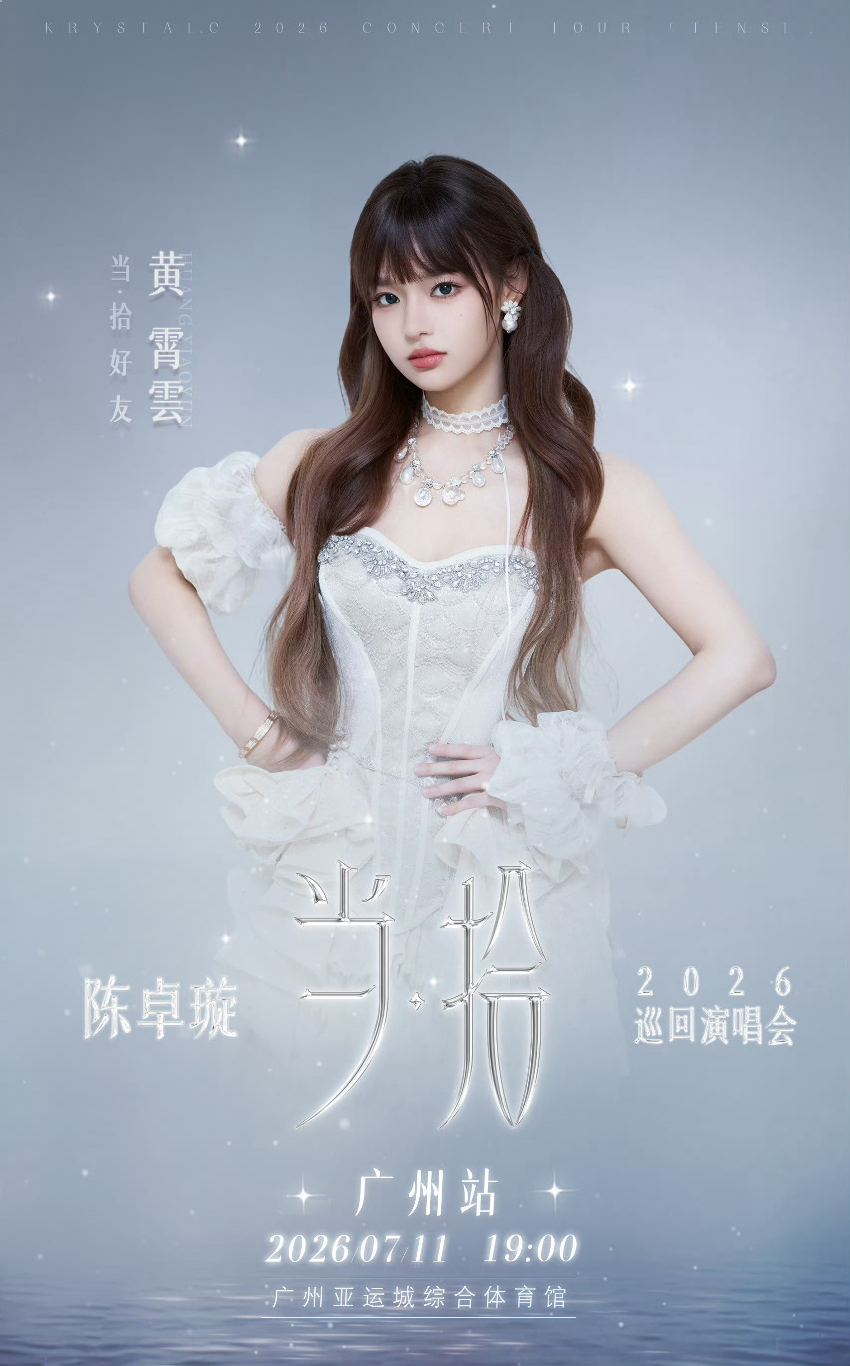 陈卓璇广州演唱会嘉宾黄霄雲。真是期待，其实陈卓璇也是我近期开始关注的歌手。