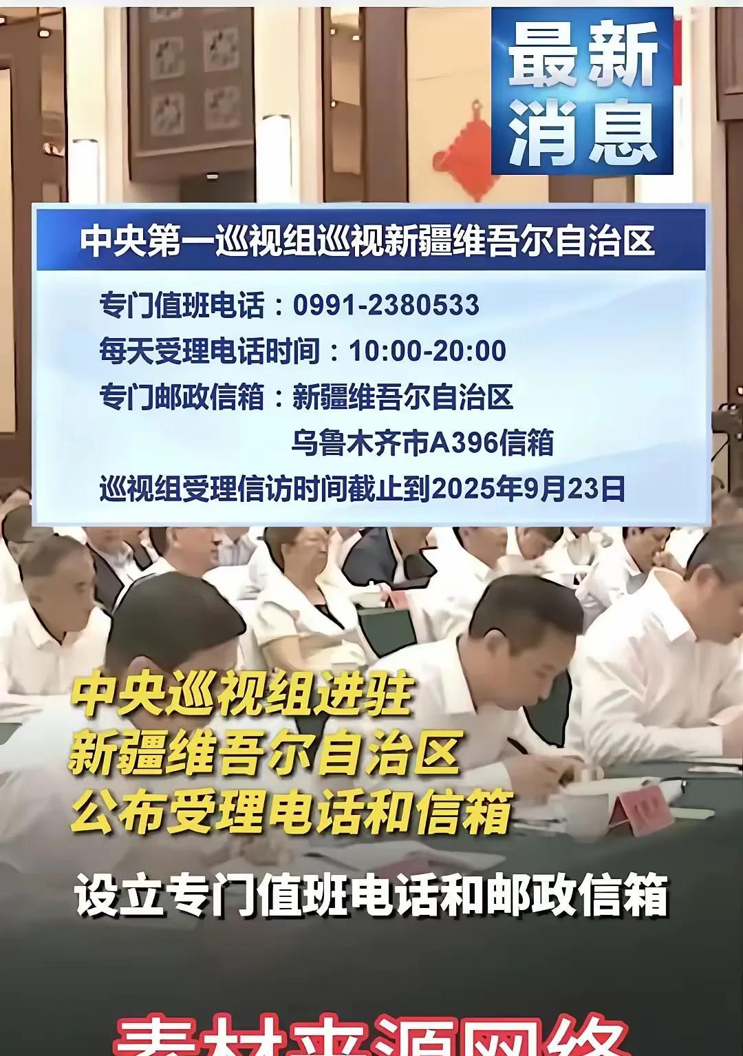 中央巡视组来疆公布信息欢迎提供线索中央第一巡视组来疆巡视，正在收集线索阶段。