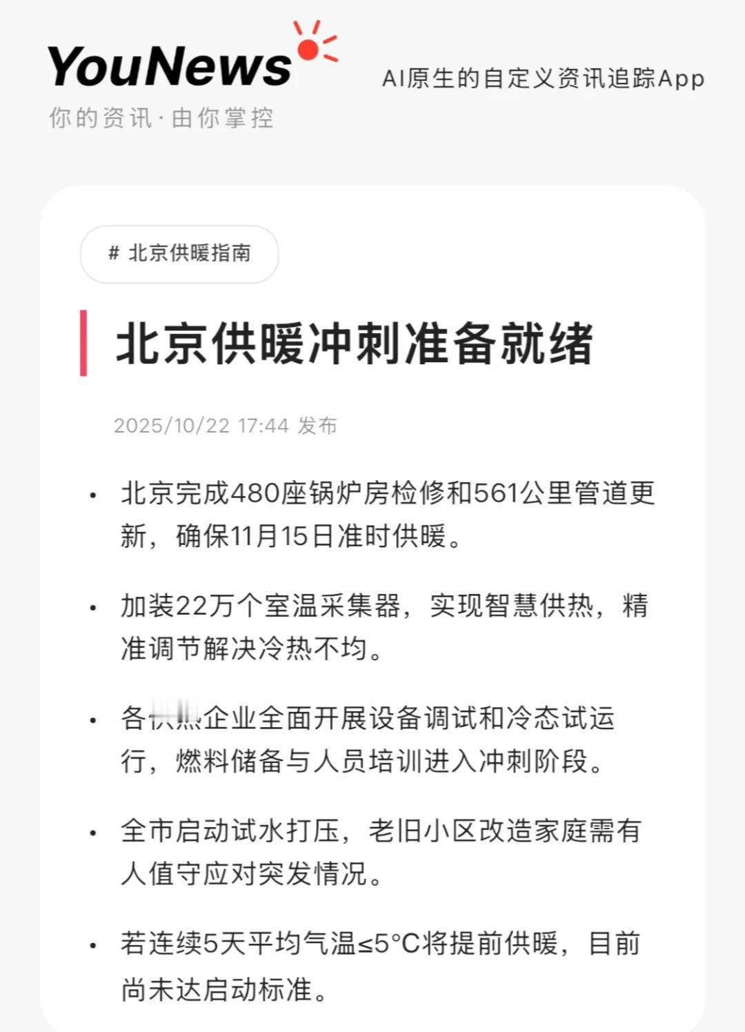 北京供暖冲刺准备就绪若连续5天平均气温≤5°C将提前供暖，目前尚未达启动标准。