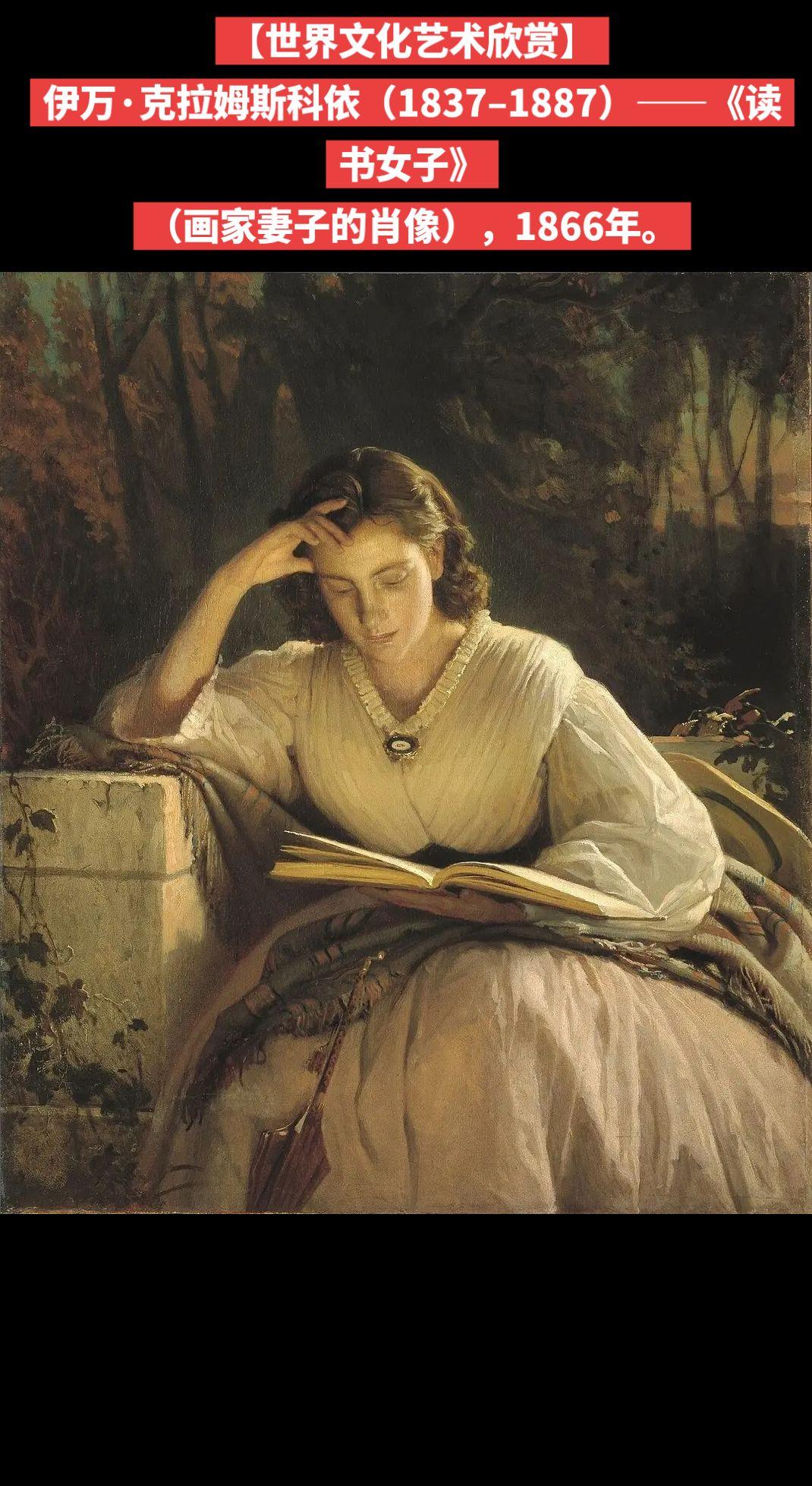 【世界文化艺术欣赏】伊万·克拉姆斯科依（1837–1887）——《读书女子》（
