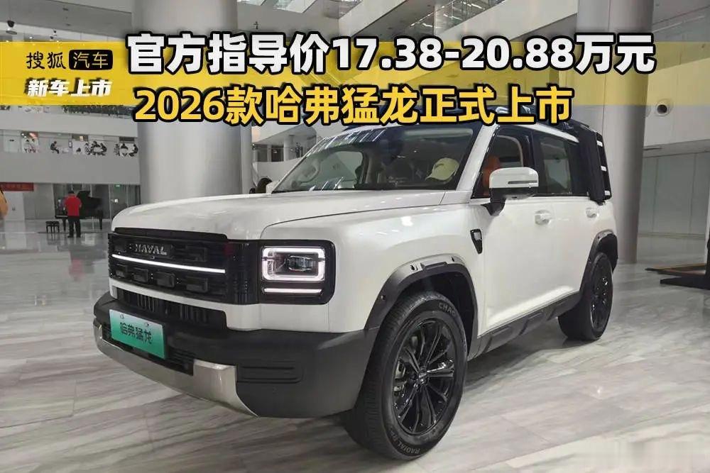 爱车新鲜资讯来看下～有哪些新车资讯吧2026款哈弗猛龙，新车共推出6款车型，官