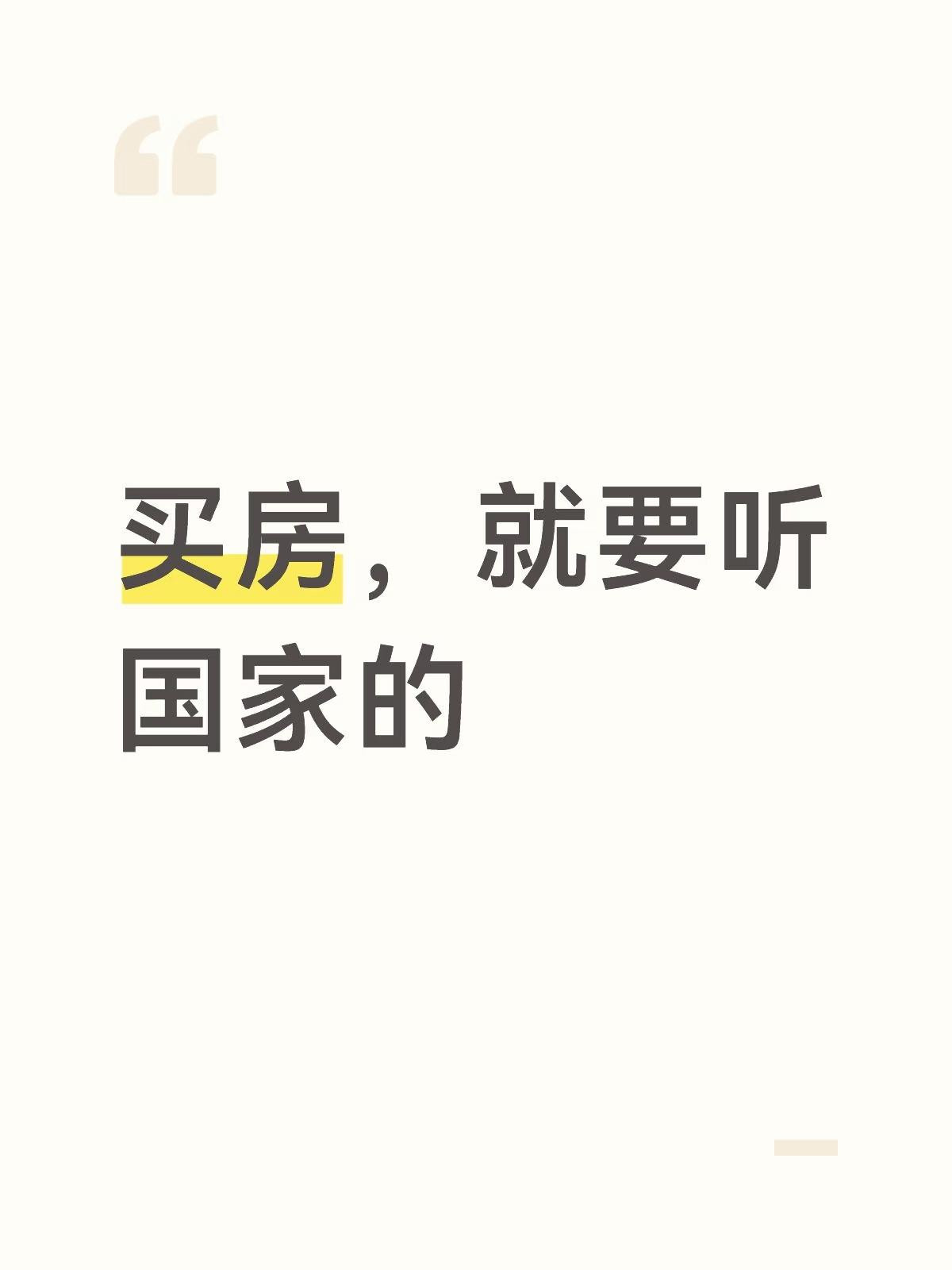 其实我们就应该听国家的说房住不炒的时候我们就不应该买房了说止跌回稳的时候我们