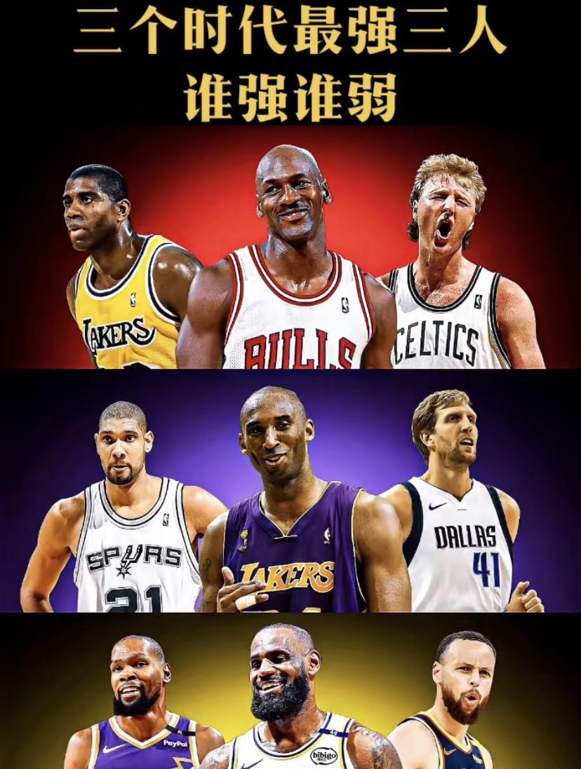 NBA三巨头时代谁最强？乔丹、科比、詹姆斯PK！