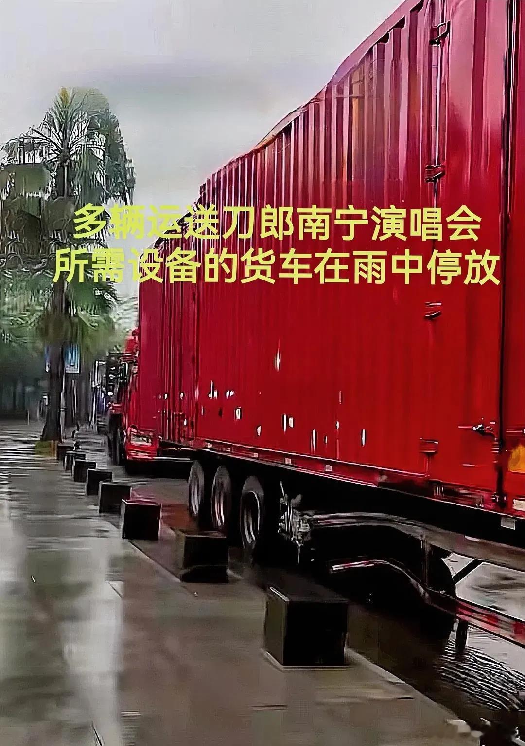 哎呀，你们知道吗？运送刀郎演出设备的那好几辆货车，到现在还在雨里停着呢！眼瞅着刀
