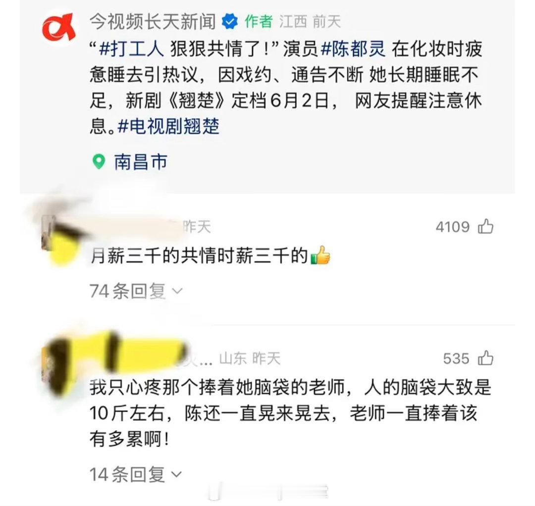 有博主晒陈都灵在化妆时睡着的视频，评论区翻车了，网友说更心疼捧着她脸还要化妆的工