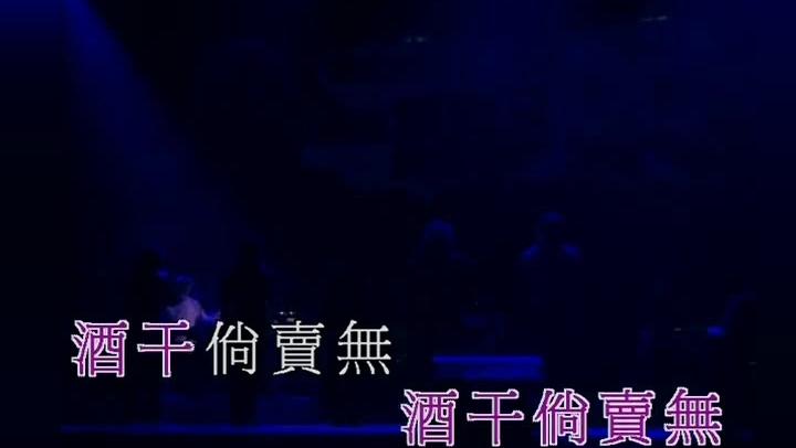 酒干倘卖无 歌谱