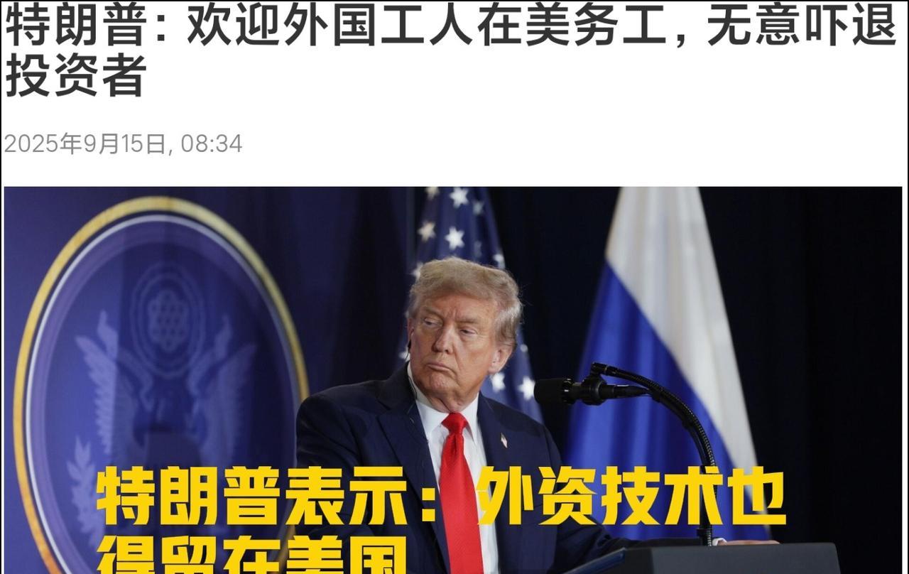 特朗普异想天开：外资企业投资美国，请带上企业的技术人才来美国，教会美国人，最终让