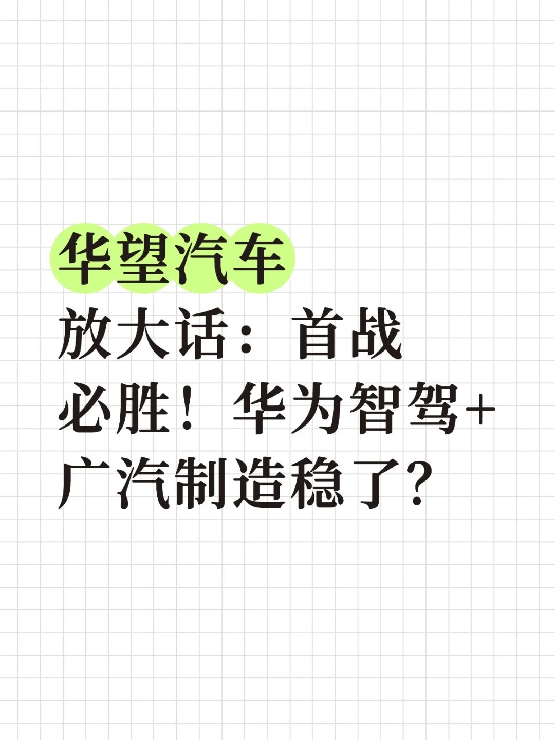 首战必胜！华为智驾+广汽制造稳了？