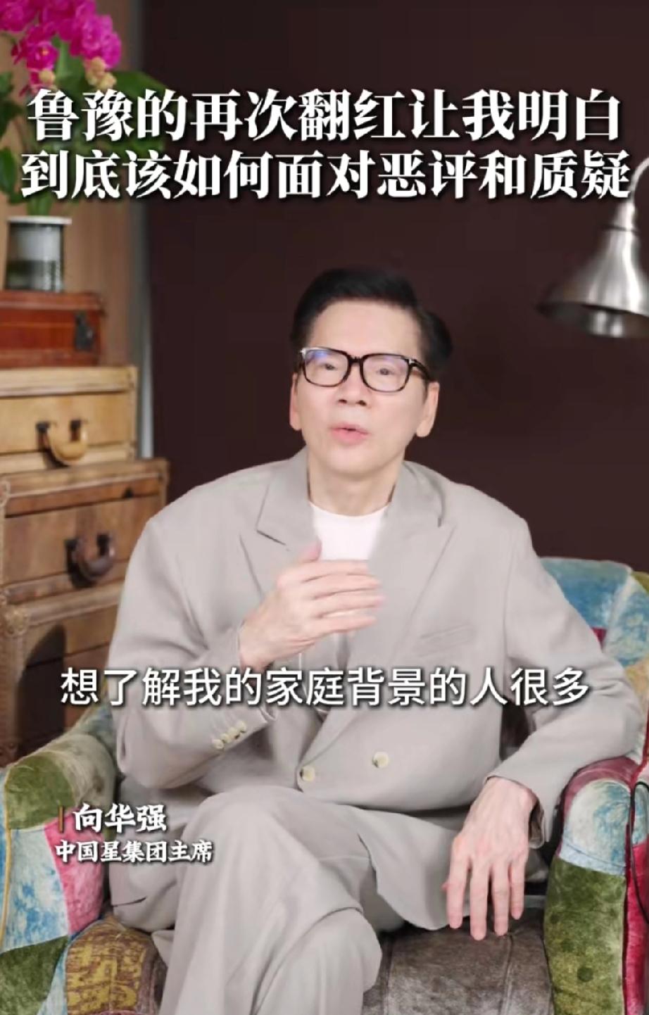 向华强说:“十多年前，想了解我家庭背景的人很多，敢问我的人一个都没有，除了鲁豫。