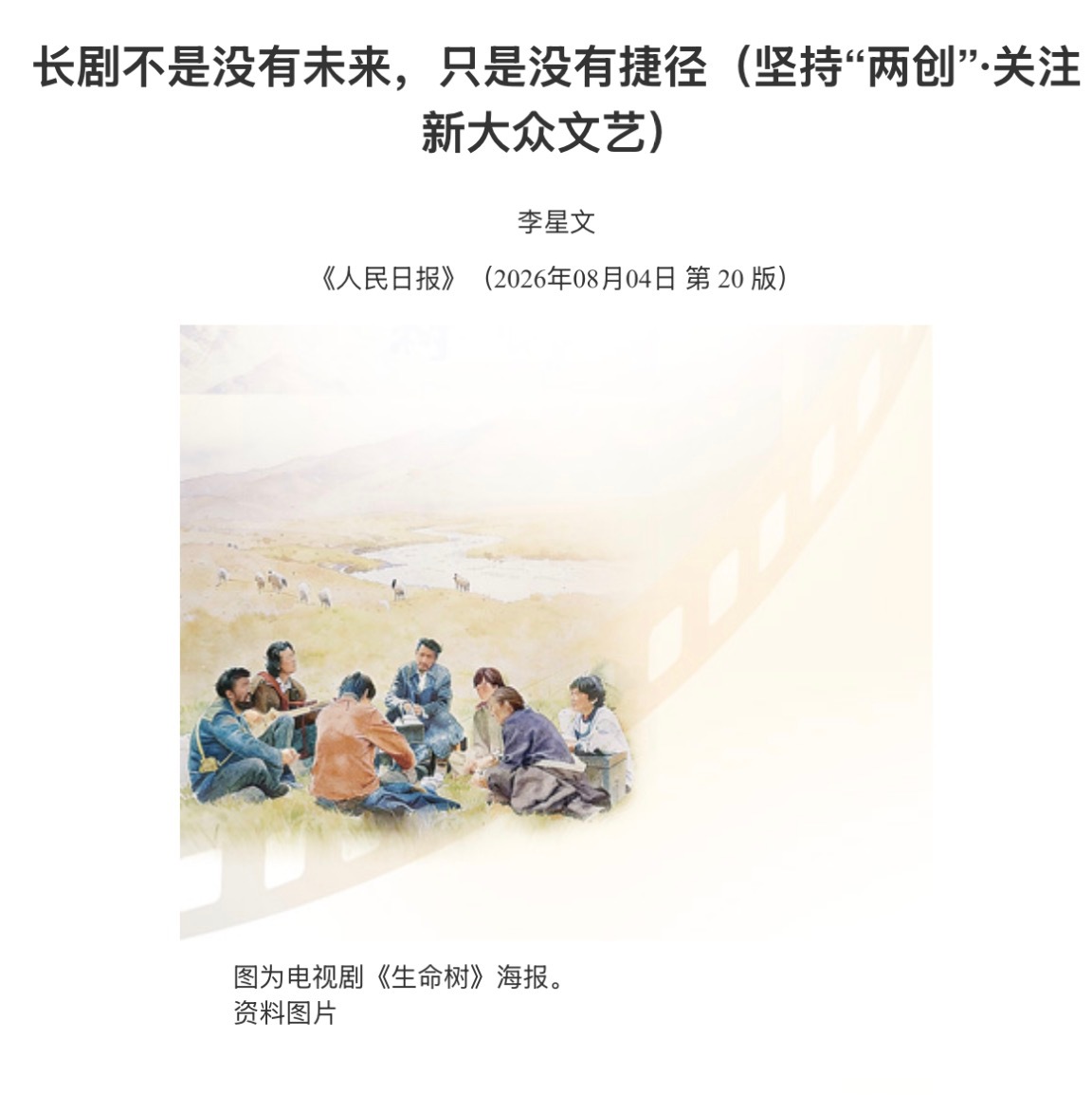 《生命树》又一次登上人民日报文章《长剧不是没有未来，只是没有捷径》。“后者（生