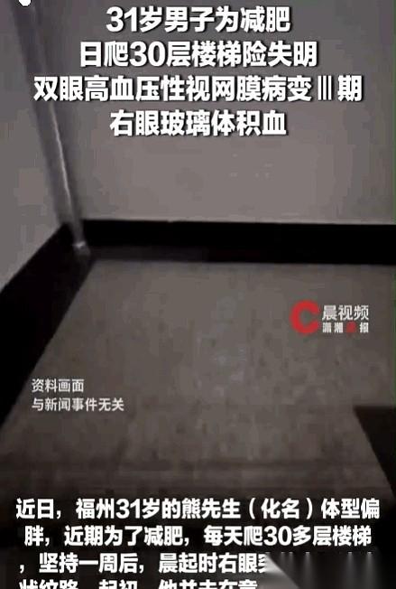 福州，31岁。一个微胖男人为了火速掉秤，每天咬牙狂爬30多层楼，结果才坚持了一周