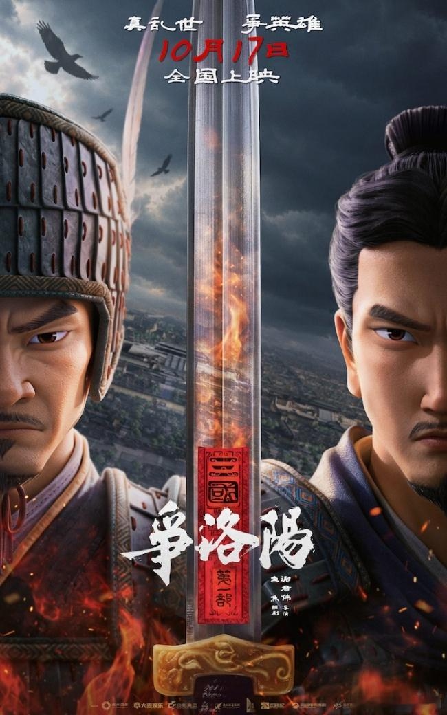 被低估的三国动画来了长安三万里原班新作争洛阳《三国第一部：争洛阳》定档10月