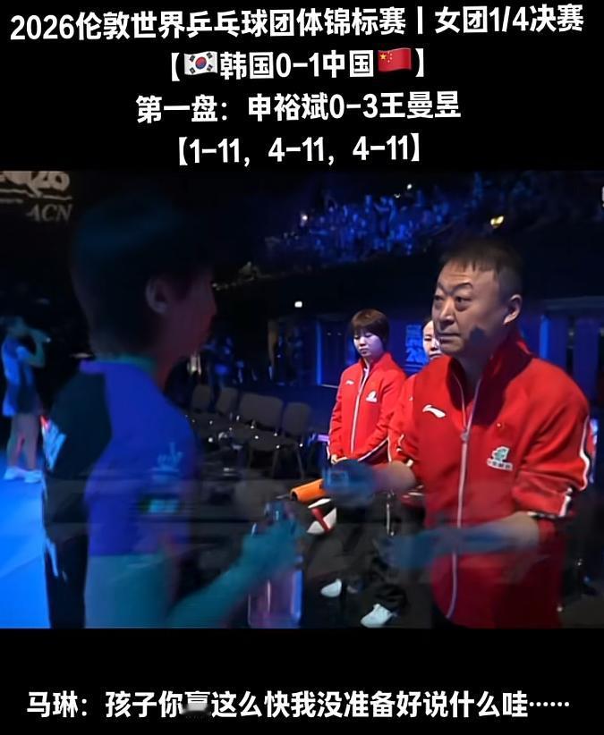 马琳松弛感拉满！王曼昱赢太快，教练直接躺平   最近国乒赛场又出了个超有