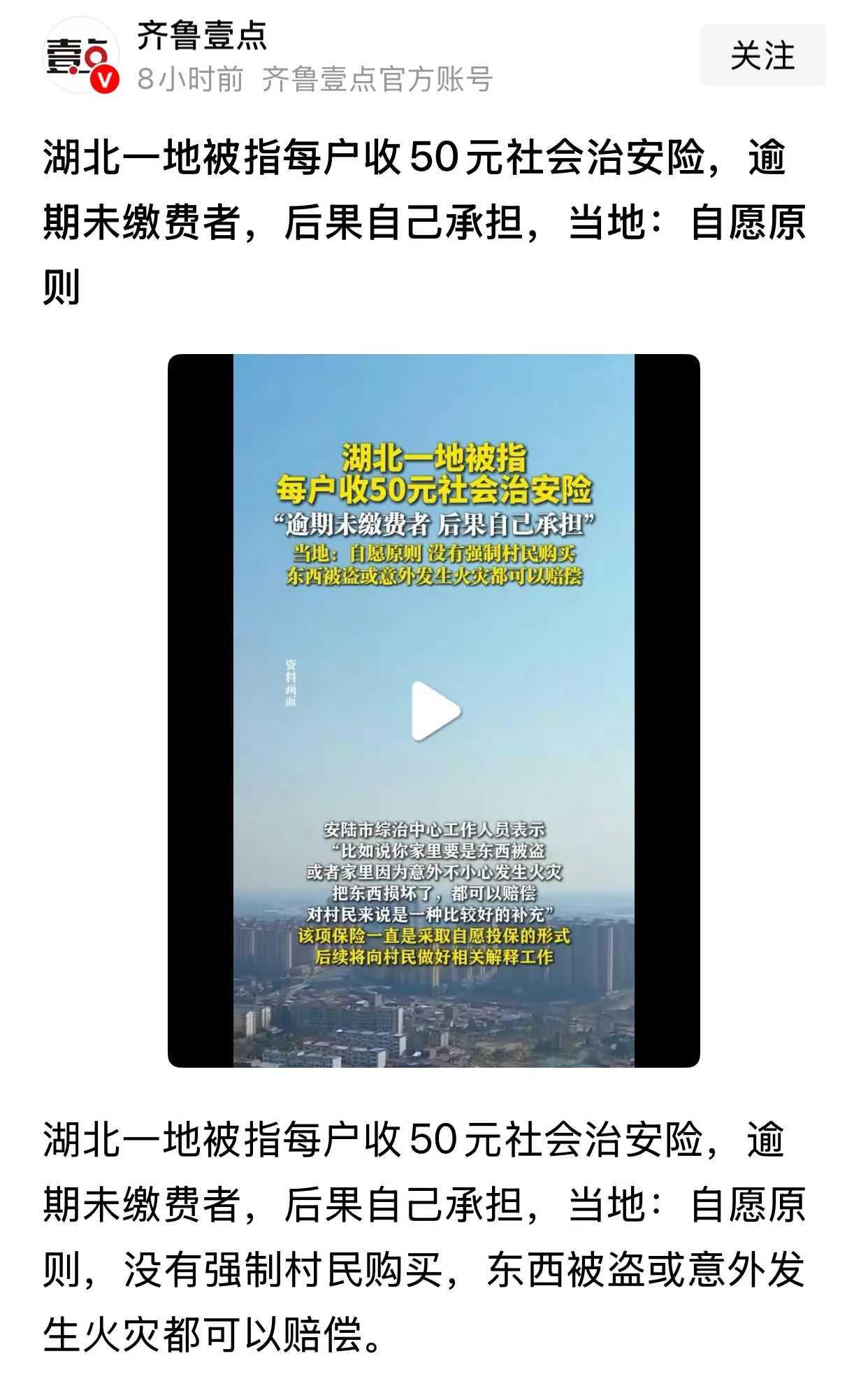 湖北某地被指向每户收取50元社会治安险！还好啦，是“自愿原则”！