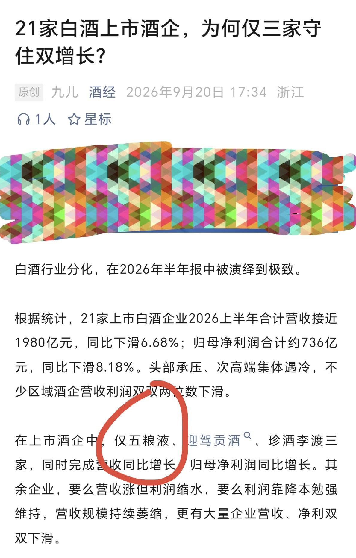 21家白酒上市酒企，为何仅三家守住双增长？你说其它两家也就算了，五粮液2026年
