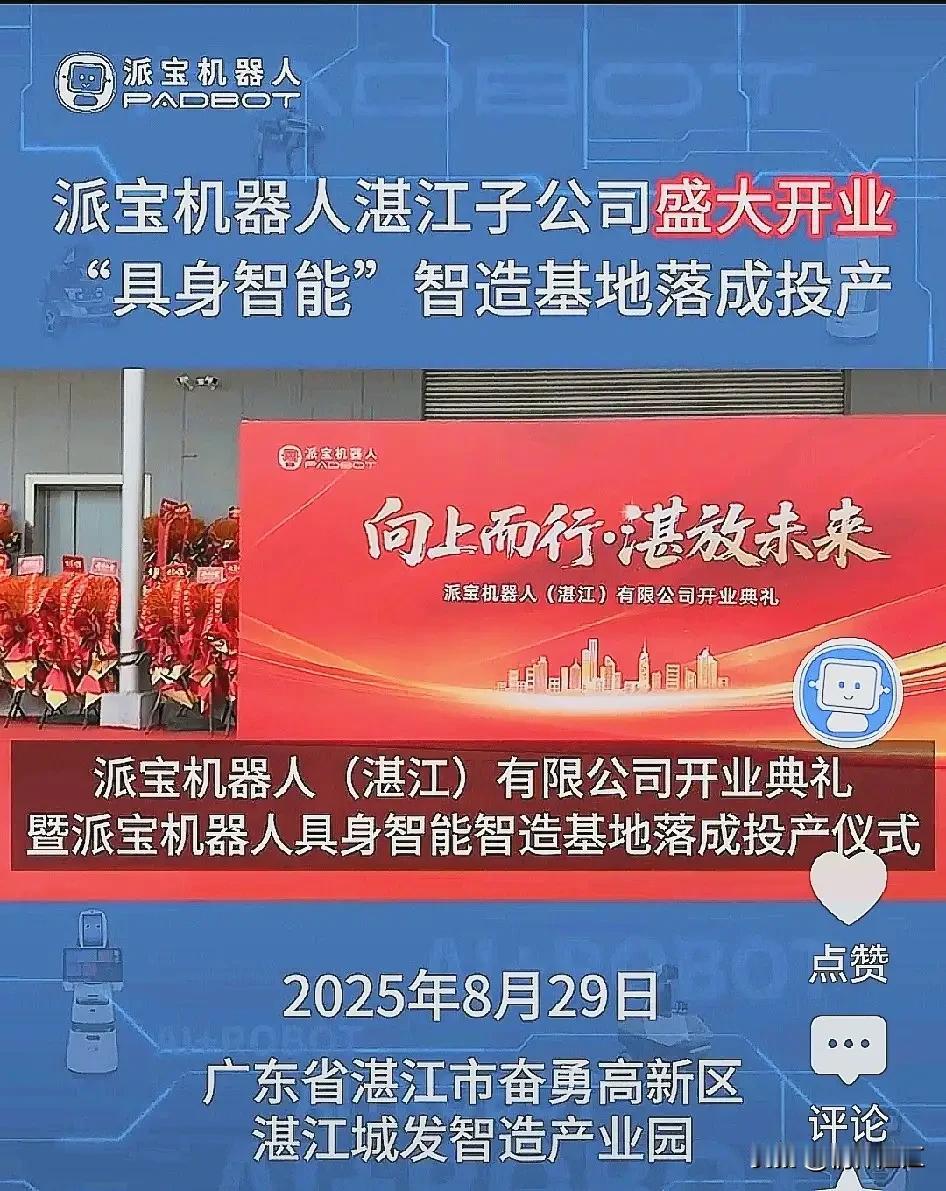 湛江成功拉到派宝机器人投资项目，或许与派宝创始人是湛江人有很大关系。湛江要发展高