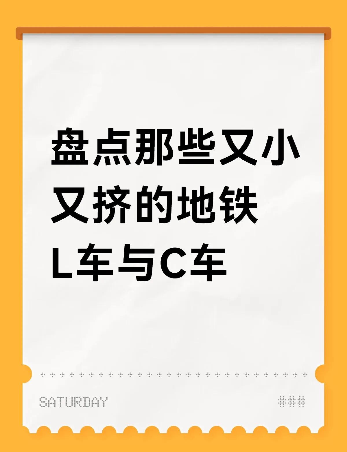 盘点那些又小又挤的地铁L车与C车线路地铁列车中，L车（直线电机列车）与C车（轻