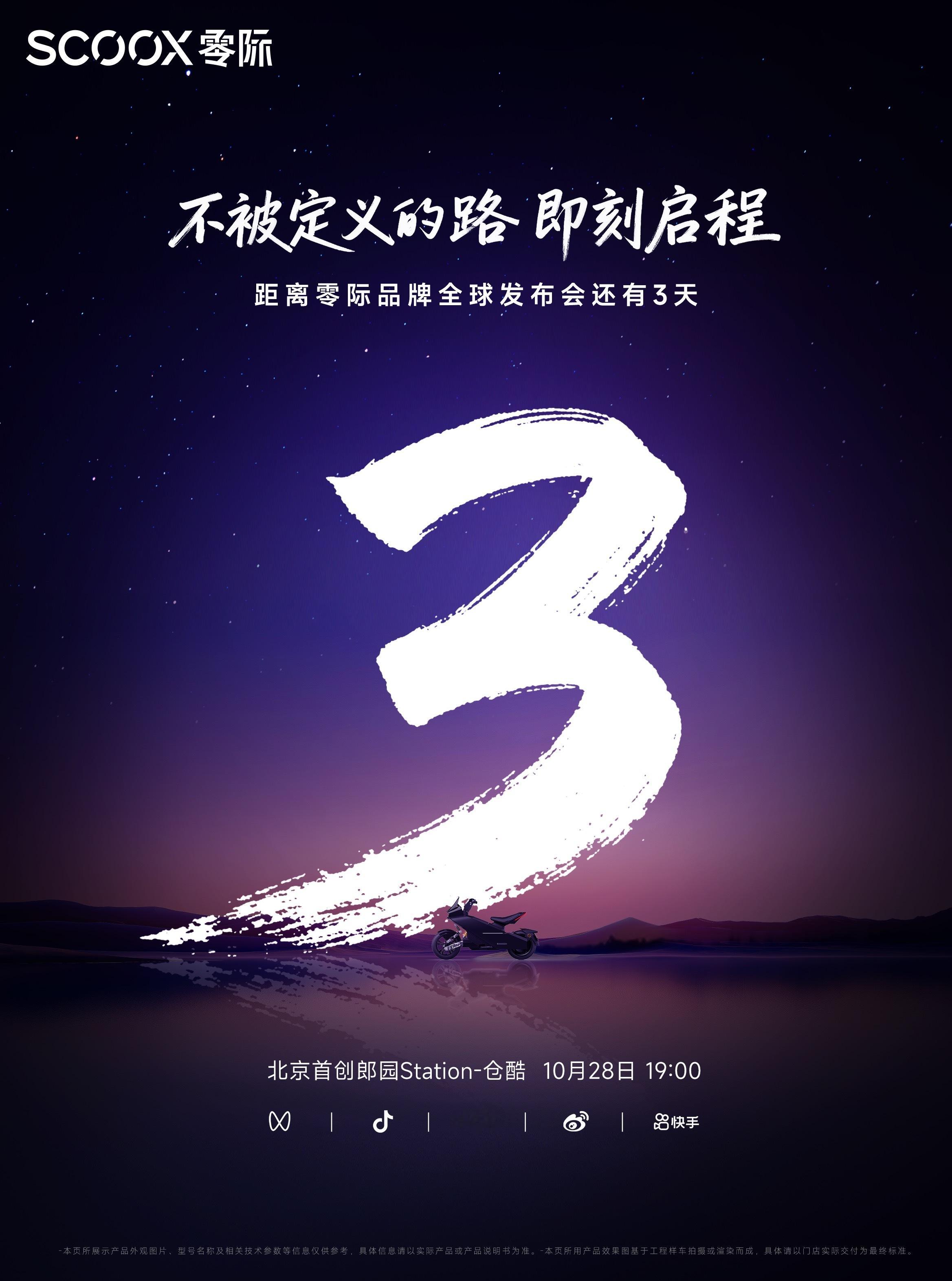 还有3天，一个全新的摩托车品牌--零际，就要来了。挺期待，看看他们的电摩到底