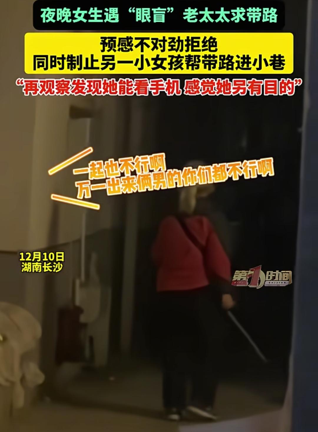 太吓人了！湖南长沙一名女生，晚上碰到一位自称“眼盲”的老太太求带路。女生隐隐觉得