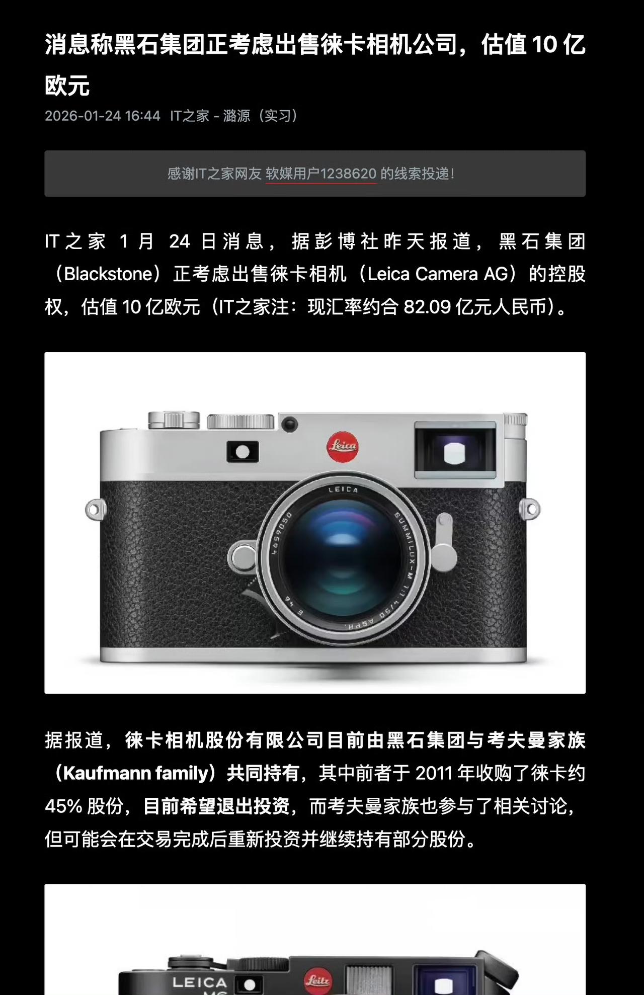 消息称黑石集团正考虑出售徕卡相机公司，估值10亿欧元（约82亿人民币）建
