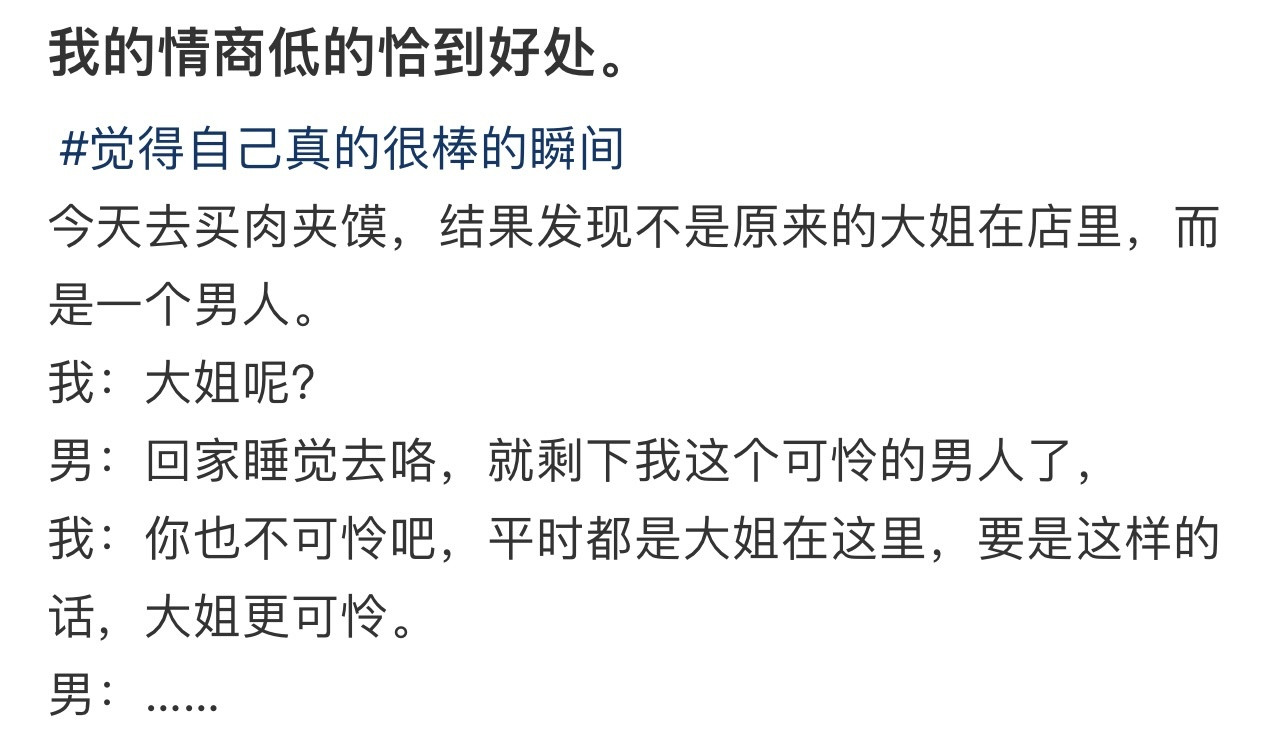 我的情商低的恰到好处！！！​​​