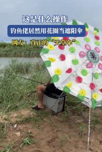 办法总比困难多！7月4日江苏，一男子去河边钓鱼，发现忘记带遮阳伞，就在四周寻找有