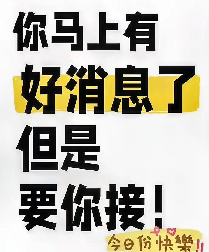 你马上就要有好消息了，好事正在赶来的路上，所有烦心事都会烟消云散，凡事都会好起来