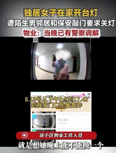 强人所难？湖南长沙，一独居女子晚上在自己家里开了盏台灯，对面楼的邻居却不乐意了，