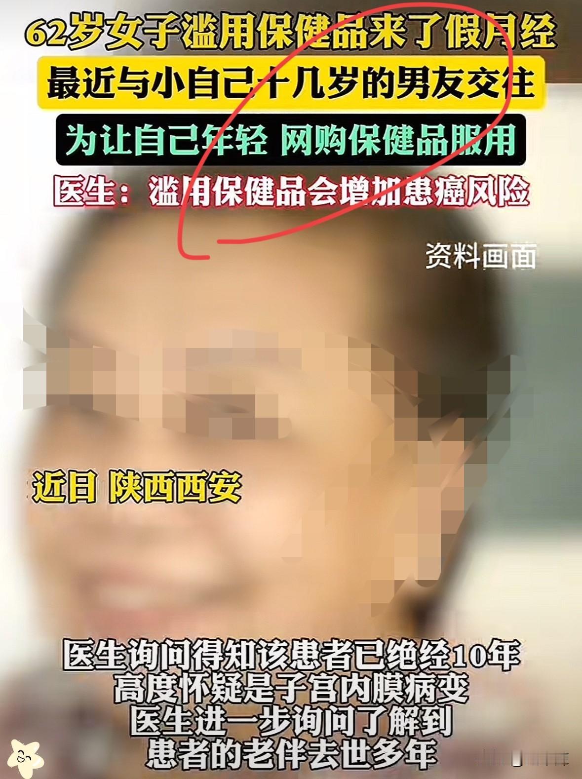 陕西西安62岁阿姨绝经10年，新交小十几岁男友后想让自己显年轻，偷偷从微商那买了