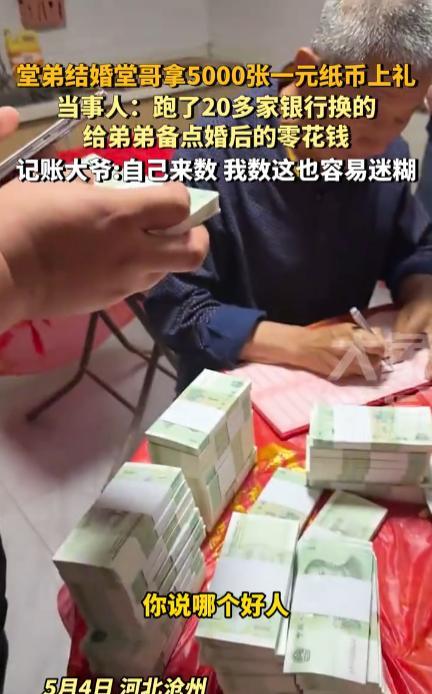 笑不活了！5月4日，河北沧州，一位男子的堂弟结婚，身为堂哥应该随不少礼金，可谁知