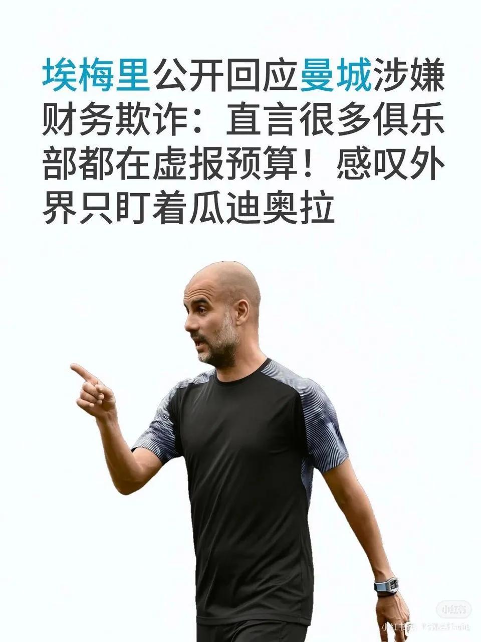为什么全世界只盯着曼城，只盯着瓜迪奥拉？埃梅里终于公开力挺。英超的切尔西