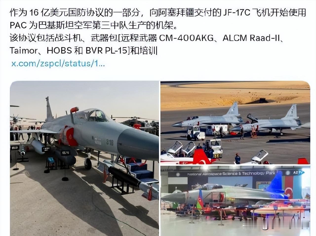 X消息称：作为16亿美元国防协议的一部分，向阿塞拜疆交付的JF-17C飞