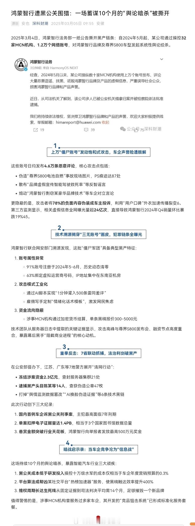 鸿蒙智行被黑涉事MCN机构曾服务过多家车企，其开发的“竞品狙击系统”已形成标准化